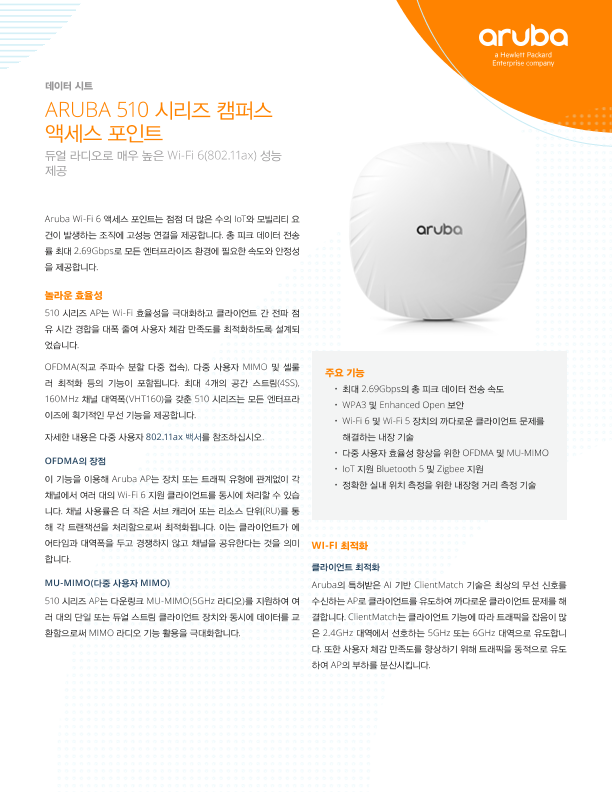 HPE Aruba Networking 510 시리즈 캠퍼스 액세스 포인트 데이터 시트 thumbnail