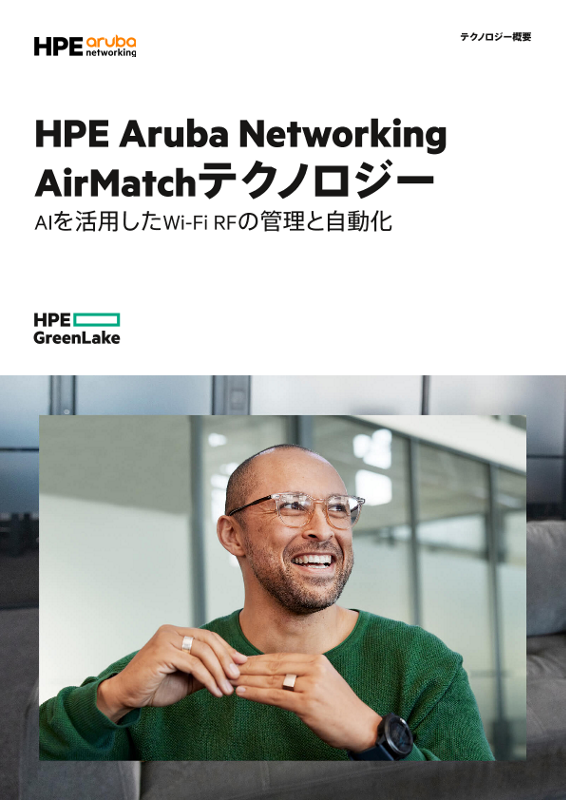 HPE Aruba Networking AirMatchテクノロジー – テクノロジー概要 thumbnail