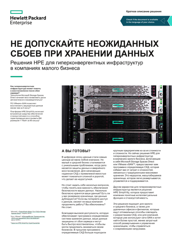 Не допускайте неожиданных сбоев при хранении данных — решения HPE для гиперконвергентных инфраструктур в компаниях малого бизнеса (обзор решения) thumbnail