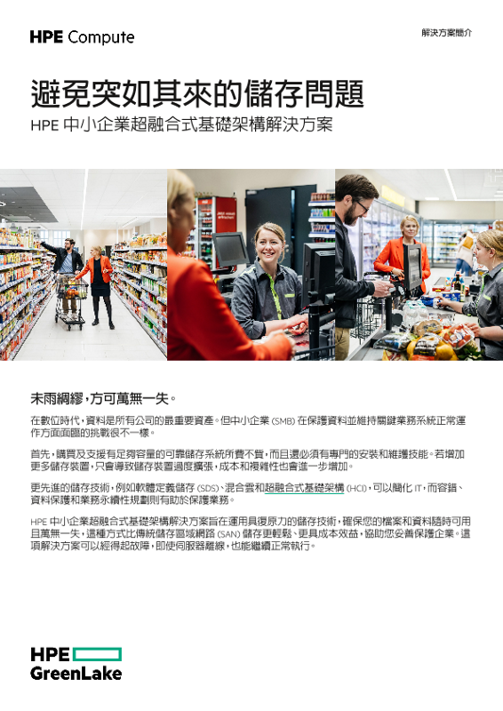「避免突如其來的儲存問題 - HPE 超融合式基礎架構解決方案」解決方案簡介 thumbnail