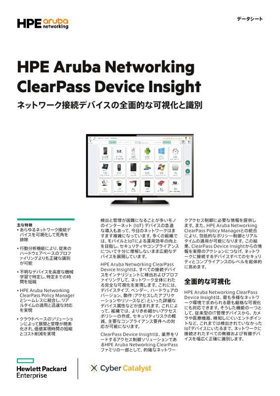 HPE Aruba Networking ClearPass Device Insightデータシート