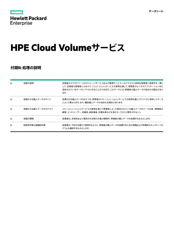 HPE Data Privacy and Security Agreement Schedule with HPE Cloud Volumes Services (“Services”) legal data sheet thumbnail