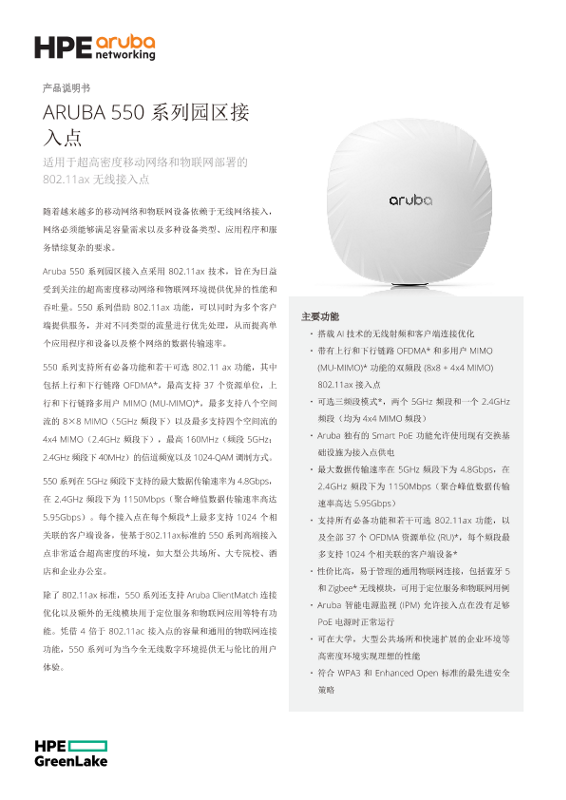ARUBA 550 系列园区接入点 thumbnail