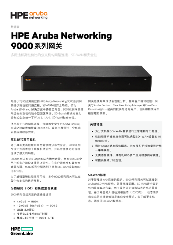 ARUBA 9000系列网关 thumbnail