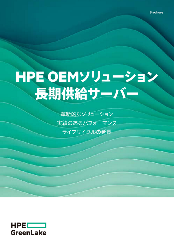 HPE OEMソリューション 長期供給サーバー thumbnail