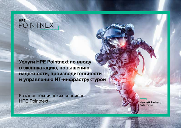 Услуги HPE Pointnext по вводу в эксплуатацию, повышению надежности, производительности и управлению ИТ-инфраструктурой -TS service thumbnail