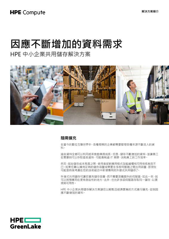因應不斷增加的資料需求 - HPE 中小企業共用儲存解決方案 thumbnail