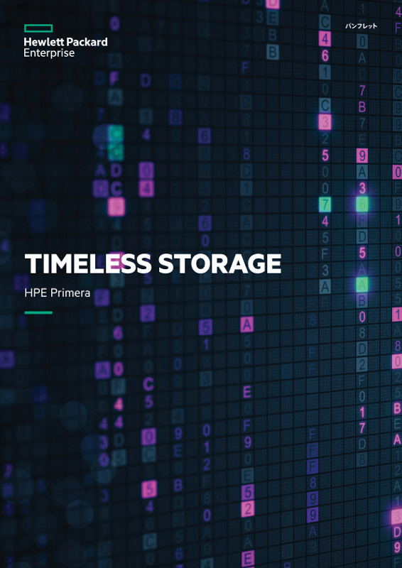 Timeless Storage – HPE Primera - パンフレット thumbnail