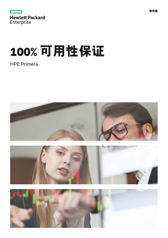 100% 可用性保证 - HPE Primera 宣传册 thumbnail