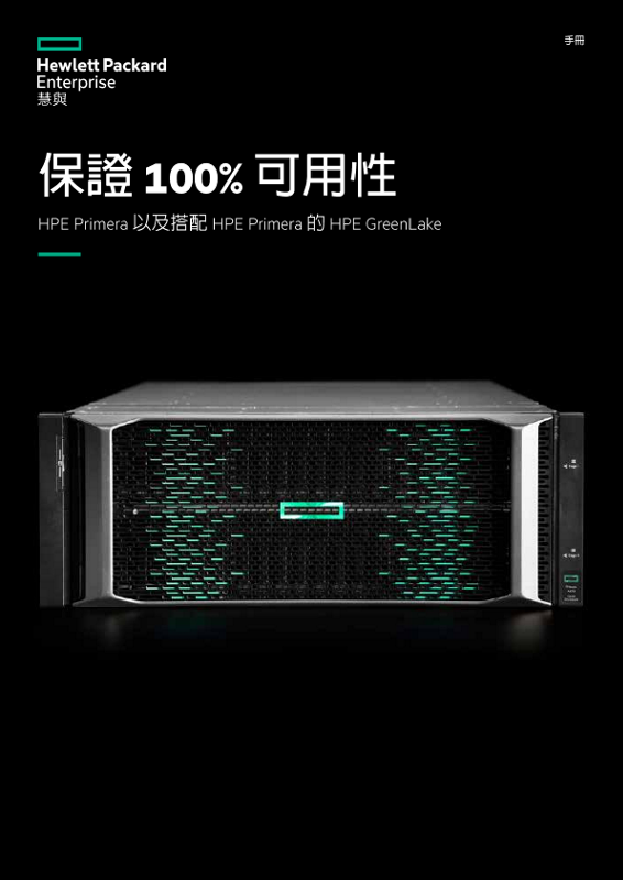 保證 100% 可用性 – HPE Primera 手冊 thumbnail