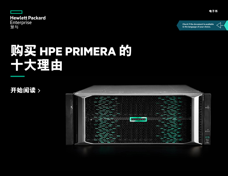 购买 HPE Primera 的十大理由 – 互动宣传册 thumbnail