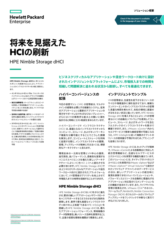 将来を見据えたHCIの刷新 – HPE Nimble Storage dHCIソリューション概要 thumbnail