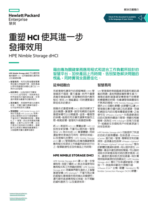 重塑 HCI 使其進一步發揮效用 - HPE Nimble Storage dHCI 解決方案簡介 thumbnail