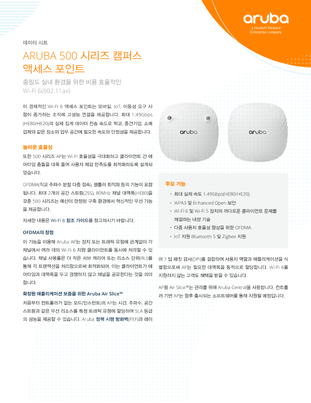 HPE Aruba Networking 500 시리즈 무선 액세스 포인트 데이터 시트 thumbnail