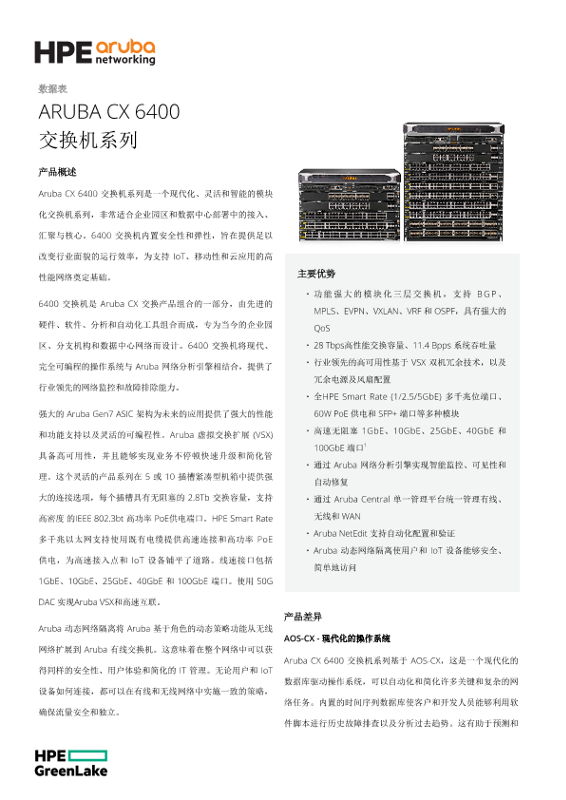 ARUBA CX 6400  交换机系列 thumbnail