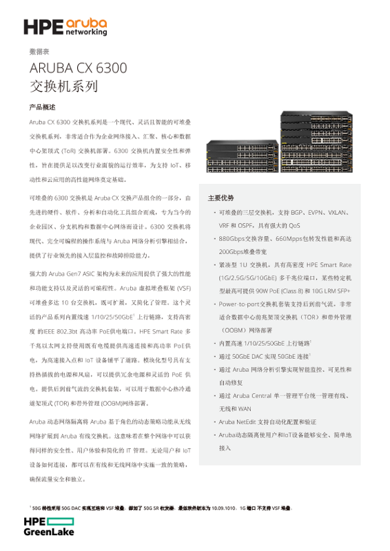 ARUBA CX 6300交换机系列 thumbnail