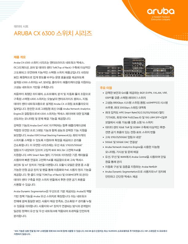 HPE Aruba Networking CX 6300 스위치 시리즈 데이터 시트 thumbnail