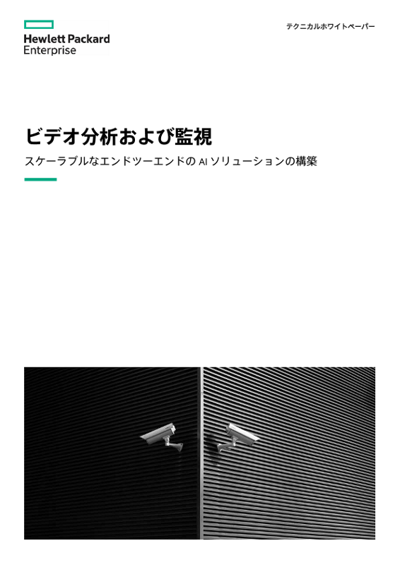 ビデオ分析および監視 - テクニカルホワイトペーパー thumbnail