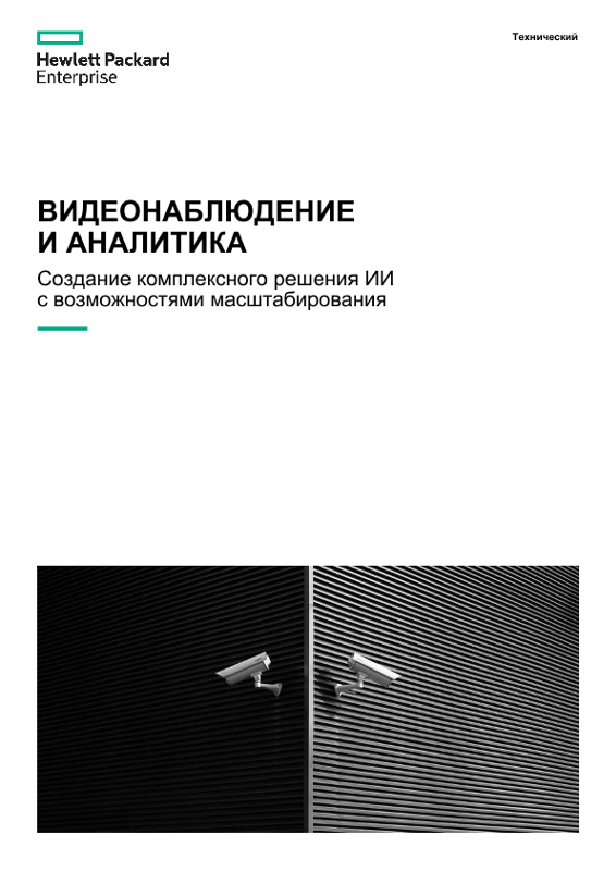 Технический информационный документ по видеонаблюдению и аналитике thumbnail