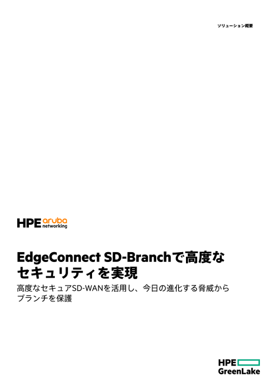 EdgeConnect SD-Branchで高度なセキュリティを実現 thumbnail