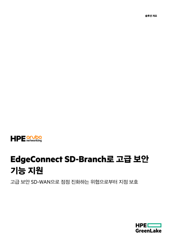 EdgeConnect SD-Branch로 고급 보안 기능 지원 thumbnail