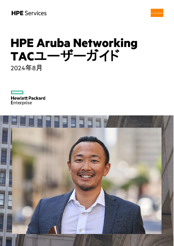 HPE Aruba Networking TACユーザーガイド thumbnail