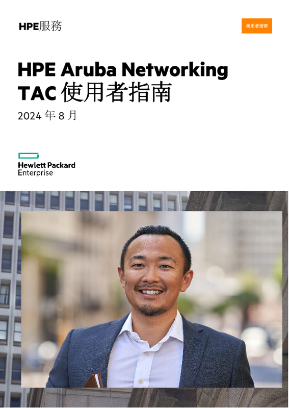 HPE Aruba Networking TAC 使用者指南 thumbnail