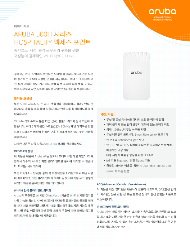 HPE Aruba Networking 500H 시리즈 Hospitality 액세스 포인트 데이터 시트 thumbnail