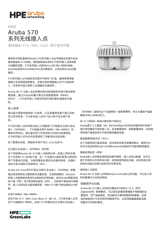 Aruba 570 系列无线接入点 thumbnail