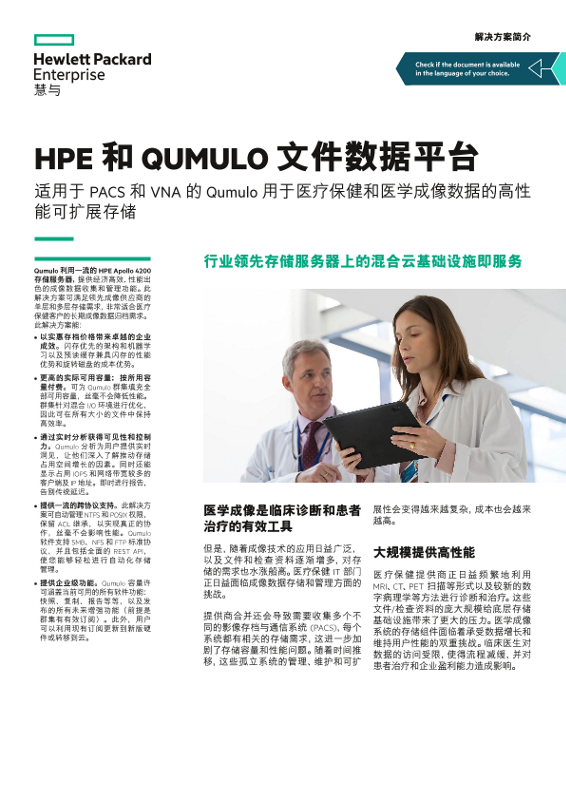 “HPE 和 Qumulo 文件数据平台”解决方案简介 thumbnail