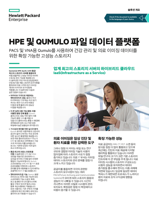 HPE 및 Qumulo 파일 데이터 플랫폼 솔루션 개요 thumbnail