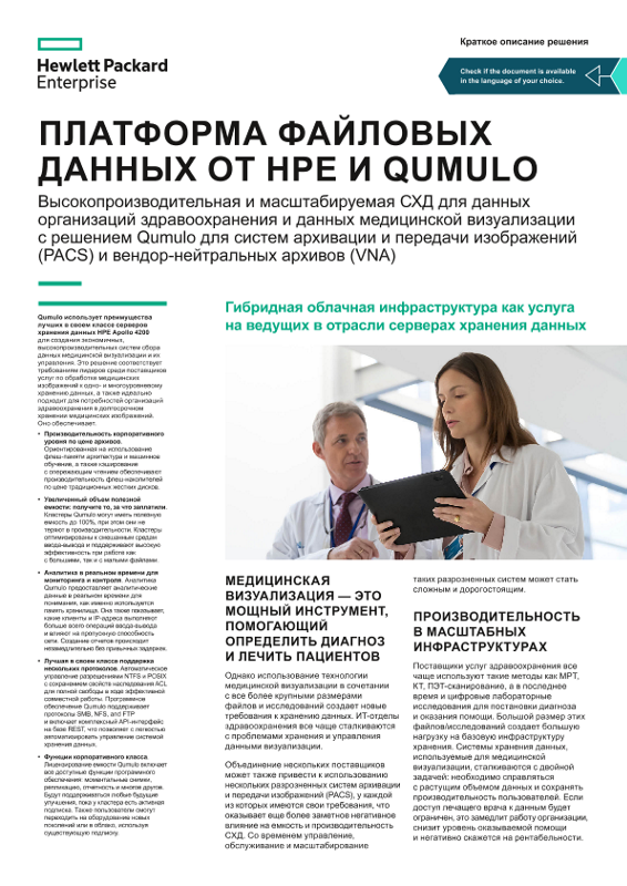 Платформа файловых данных от HPE и Qumulo: краткое описание решения thumbnail