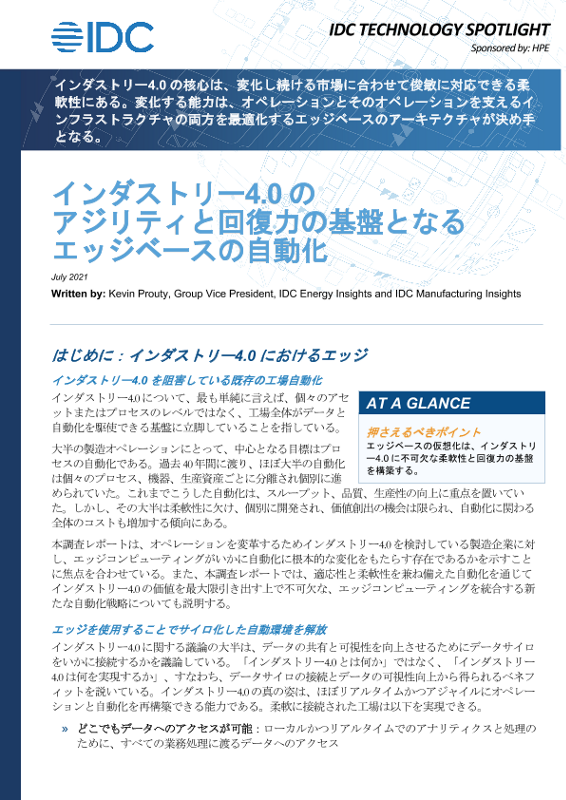インダストリー4.0の敏捷性と回復力の基盤としてのエッジベースの自動化 thumbnail