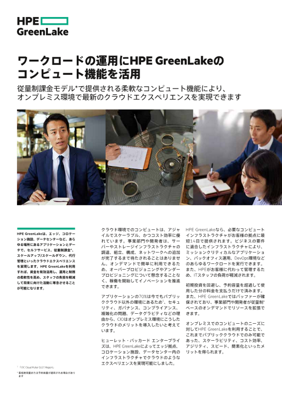 ワークロードの運用にHPE GreenLakeのコンピュート機能を活用 thumbnail