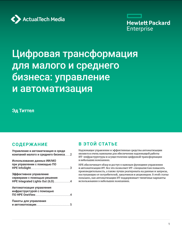 Преимущества цифровой трансформации для компаний малого и среднего бизнеса: Управление и автоматизация thumbnail