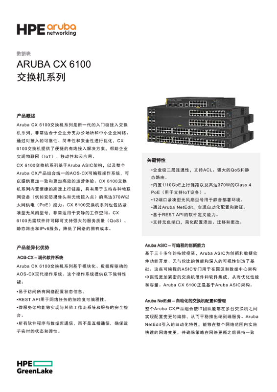 ARUBA CX 6100交换机系列 thumbnail