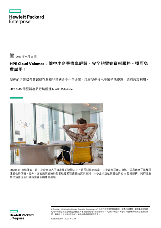 HPE Cloud Volumes：讓中小企業盡享輕鬆、安全的雲端資料服務。還可免費試用！ thumbnail