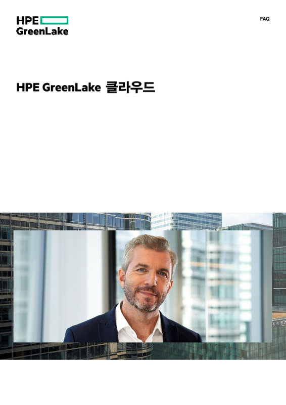 HPE GreenLake 클라우드 thumbnail