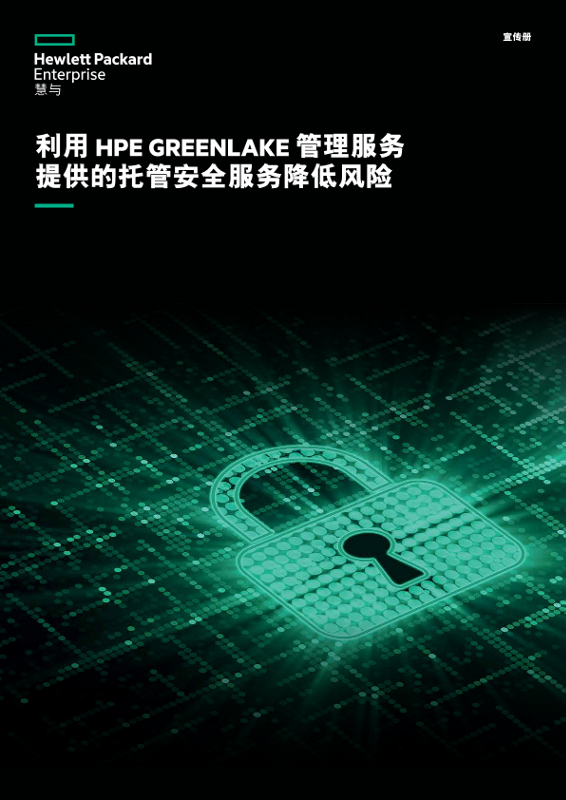 利用 HPE GreenLake 管理服务提供的托管安全服务降低风险 thumbnail