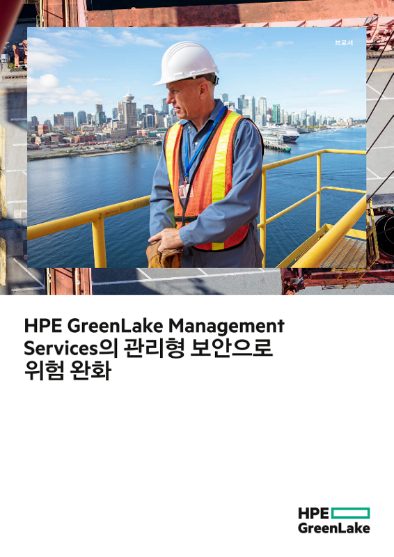 HPE GreenLake 관리 서비스의 관리형 보안으로 위험 완화 thumbnail