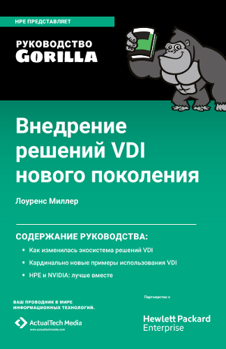 Руководство Gorilla по внедрению решений VDI нового поколения thumbnail