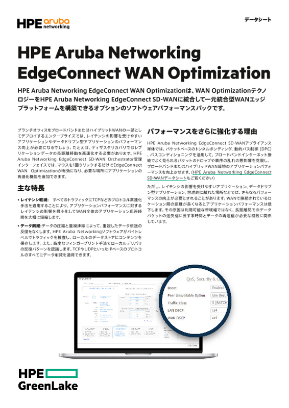 Enterprise: HPE Aruba Networking Boost WAN Optimizationデータシート thumbnail