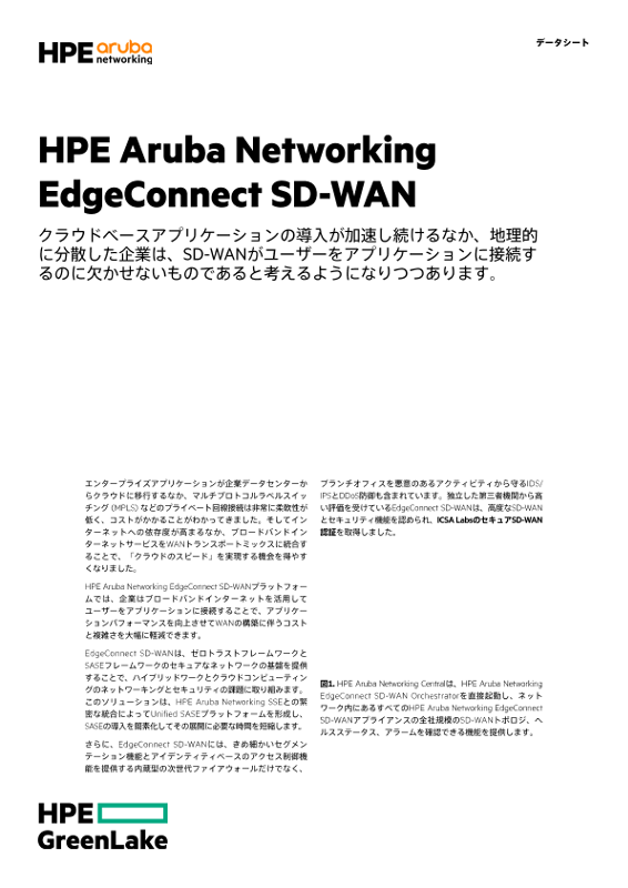 HPE Aruba Networking EdgeConnect SD-WANデータシート thumbnail