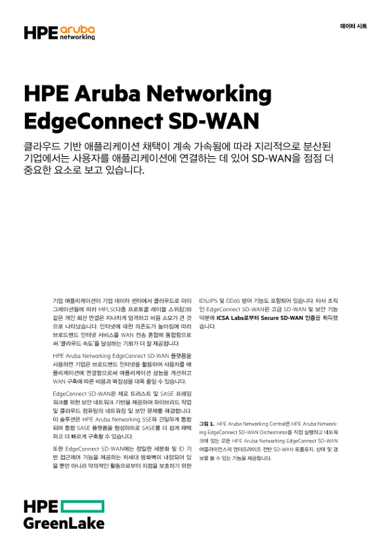 HPE Aruba Networking EdgeConnect SD-WAN 데이터 시트 thumbnail