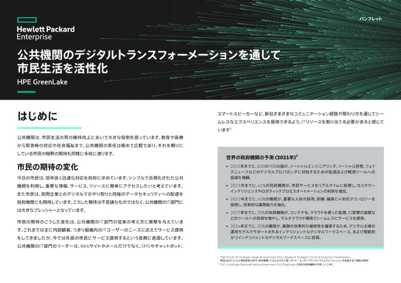 公共機関のデジタルトランスフォーメーションを通じて市民生活を活性化 - パンフレット thumbnail