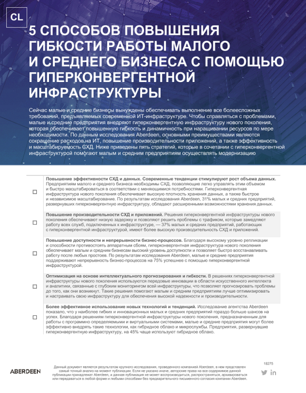 5 СПОСОБОВ ПОВЫШЕНИЯ ГИБКОСТИ РАБОТЫ КОМПАНИЙ МАЛОГО И СРЕДНЕГО БИЗНЕСА С ПОМОЩЬЮ ГИПЕРКОНВЕРГЕНТНОЙ ИНФРАСТРУКТУРЫ thumbnail