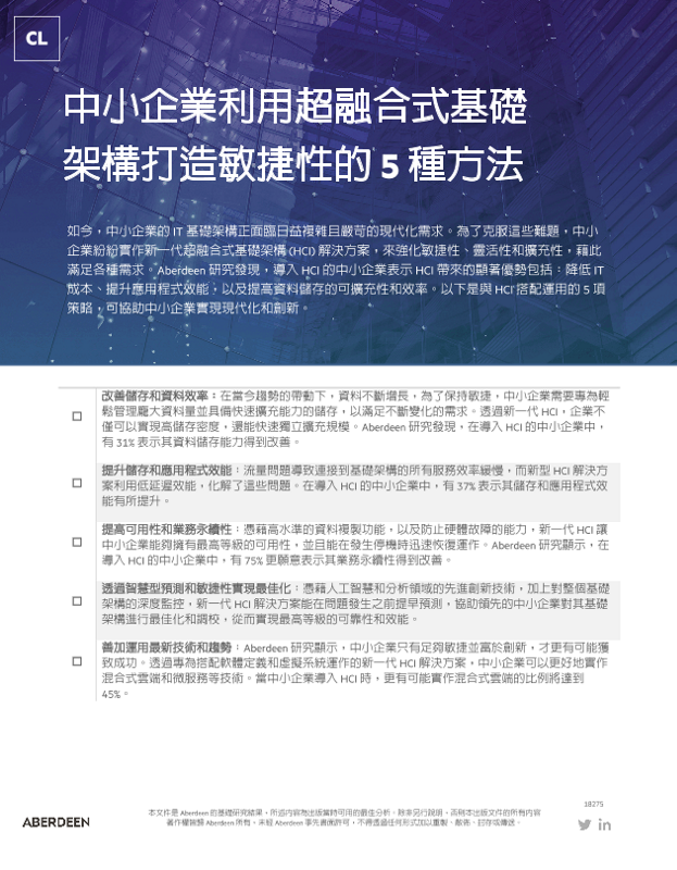 中小企業利用超融合式基礎架構打造敏捷性的 5 種方法 thumbnail