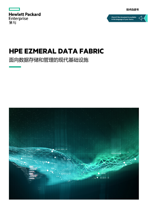“HPE Ezmeral Data Fabric — 面向数据存储和管理的现代基础设施”技术白皮书 thumbnail