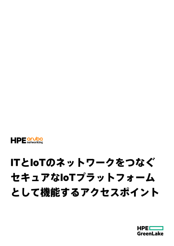 ITとIoTのネットワークをつなぐ セキュアなIoTプラットフォームとして機能するアクセスポイント thumbnail