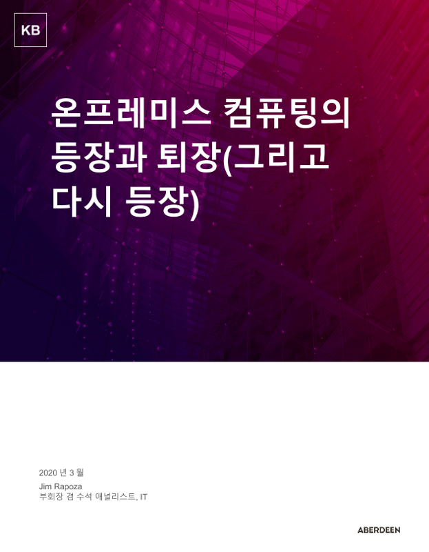 온프레미스 컴퓨팅의 등장과 퇴장(그리고 다시 등장) thumbnail